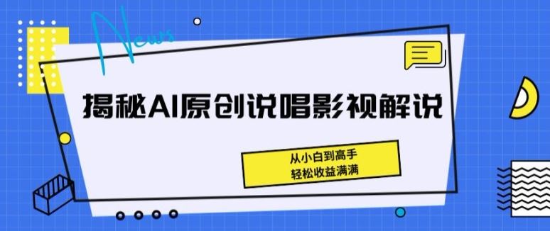 揭秘AI原创说唱影视解说，从小白到高手，轻松收益满满【揭秘】-立业有术