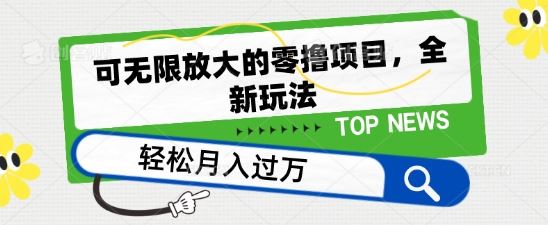 可无限放大的零撸项目，全新玩法，一天单机撸个50+没问题【揭秘】-立业有术