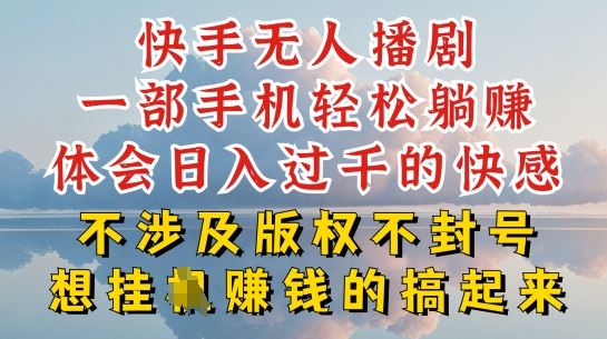 快手无人直播，不封号不违规到底是怎么做到的，深层揭秘玩法，超简单又赚钱【揭秘】-立业有术