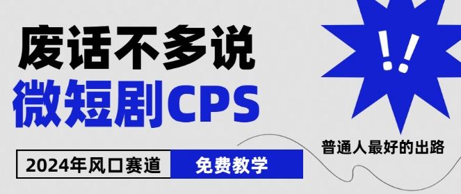 2024下半年微短剧风口来袭，周星驰小杨哥入场，免费教学，适用小白【揭秘】-立业有术