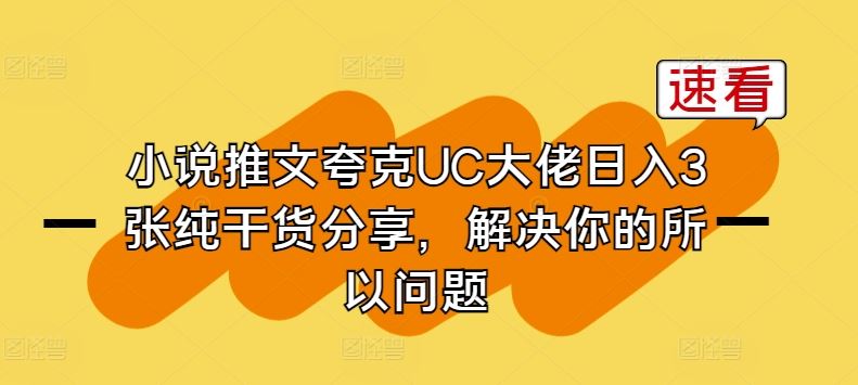 小说推文夸克UC大佬日入3张纯干货分享，解决你的所以问题-立业有术