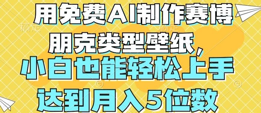 用免费AI制作赛博朋克类型壁纸，小白轻松上手，达到月入4位数【揭秘】-立业有术