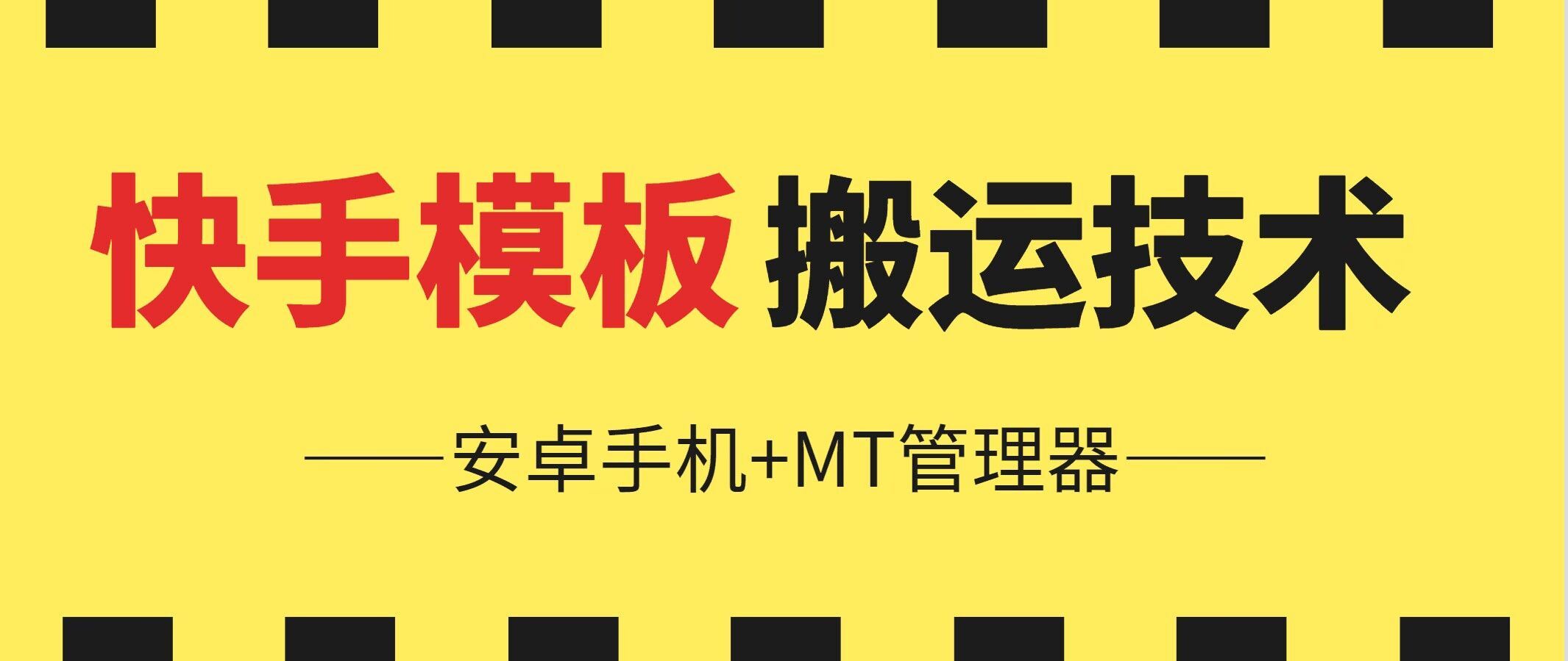 6月快手模板搬运技术(安卓手机+MT管理器)【揭秘】-立业有术
