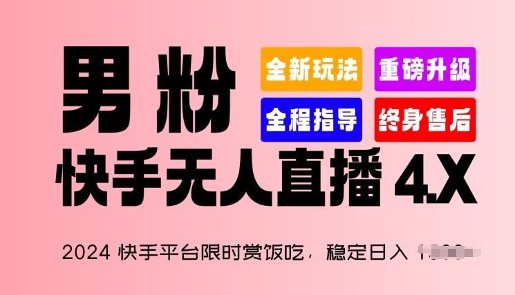 2024快手平台限时赏饭吃，稳定日入 1.5K+，男粉“快手无人直播 4.X”【揭秘】-立业有术