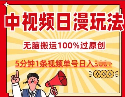 中视频日漫玩法，条条爆款5分钟1条，100%过原创，单号日入3张【揭秘】-立业有术