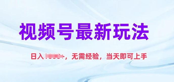 视频号最新玩法，日入1k+，无需经验，当天即可上手【揭秘】-立业有术