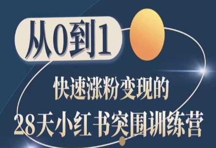 28天小红书突围训练营，从0到1快速涨粉变现-立业有术