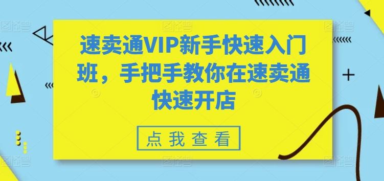 速卖通VIP新手快速入门班，手把手教你在速卖通快速开店-立业有术