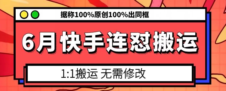 6月快手连怼搬运，模板搬运，据称100%原创100%出同框-立业有术