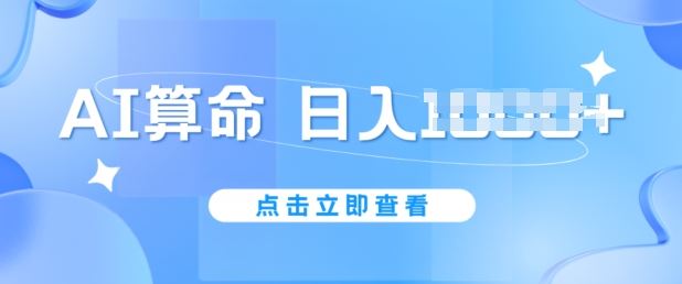 AI算命6月新玩法，日赚1k，不封号，5分钟一条作品，简单好上手【揭秘】-立业有术