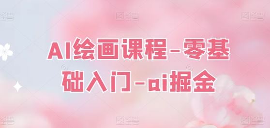 AI绘画课程-零基础入门-ai掘金-立业有术
