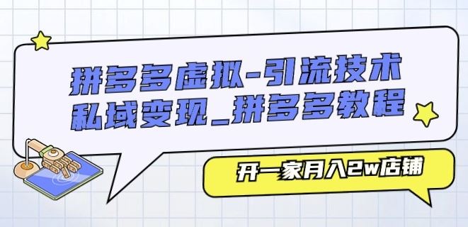 拼多多虚拟-引流技术与私域变现_拼多多教程：开一家月入2w店铺-立业有术