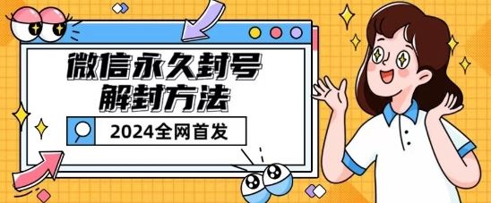 微信永久封号解封玩法包含短暂封号教程【揭秘】-立业有术