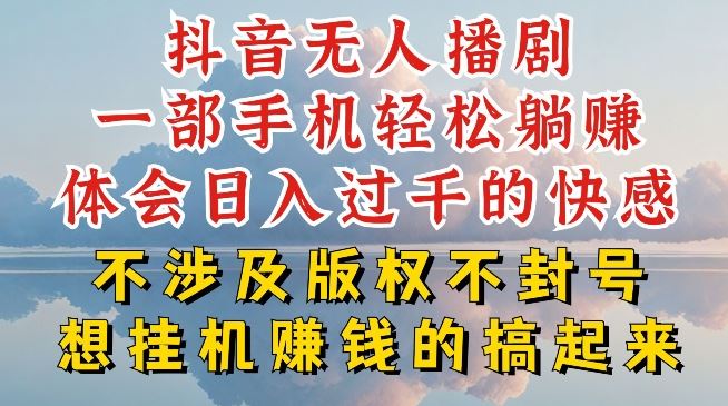 抖音无人直播我到底是如何做到不封号的，为什么你天天封号，我日入过千，一起来看【揭秘】-立业有术