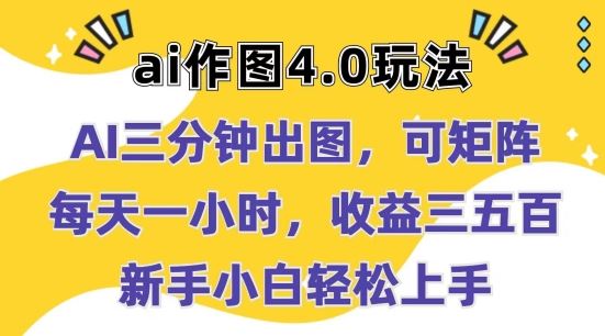 Ai作图4.0玩法：三分钟出图，可矩阵，每天一小时，收益几张，新手小白轻松上手【揭秘】-立业有术