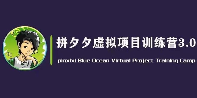 黄岛主·拼夕夕虚拟变现3.0，蓝海平台的虚拟项目，单天50-500+纯利润-立业有术