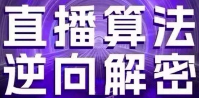 直播算法逆向解密(更新24年6月)：自然流的逻辑、选品排品策略、硬核的新号起号方式等-立业有术