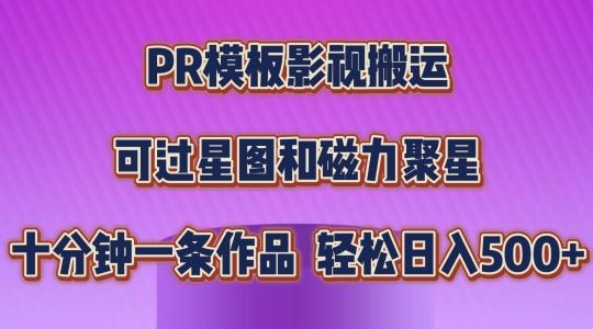 PR模板影视搬运，简单操作即可过原创，可过星图和磁力聚星，轻松日入几张【揭秘】-立业有术