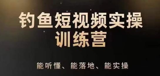 0基础学习钓鱼短视频系统运营实操技巧，钓鱼再到系统性讲解定位ip策划技巧-立业有术