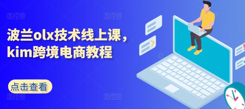 波兰olx技术线上课，kim跨境电商教程-立业有术