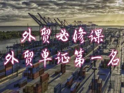 外贸必修课-外贸单证第一名-共勤外贸教程-立业有术