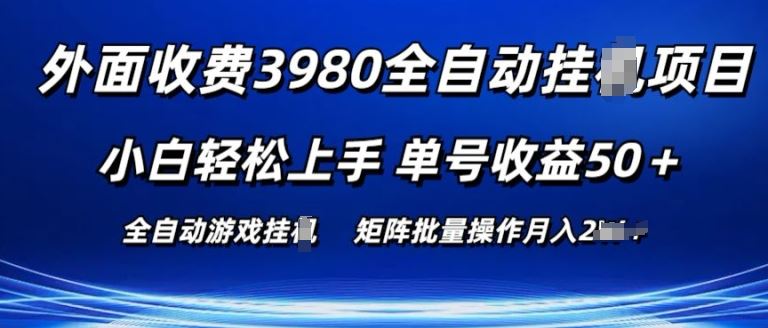 外面收费3980游戏自动搬砖项目 小白轻松上手 单号收益50+ 可批量操作【揭秘】-立业有术