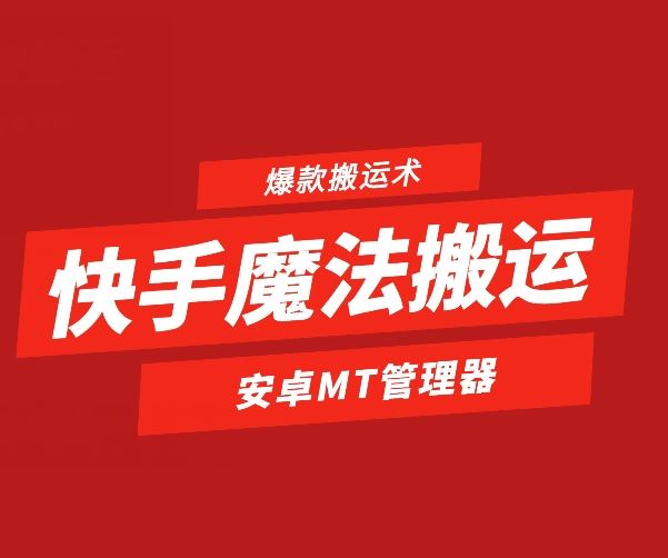 快手魔法搬运，1:1爆款搬运术，仅限安卓手机-立业有术