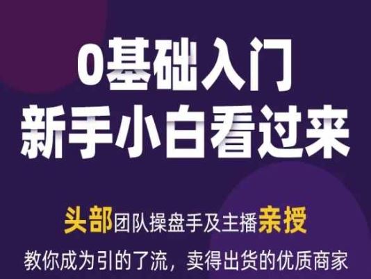 2024年新媒体流量变现运营笔记，教你成为引的了流，卖得出货的优质商家-立业有术