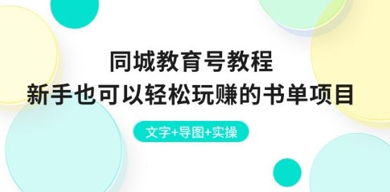 同城教育号教程：新手也可以轻松玩赚的书单项目 文字+导图+实操-立业有术