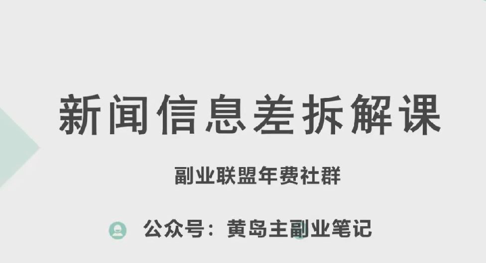 黄岛主·新赛道新闻信息差项目拆解课，实操玩法一条龙分享给你-立业有术