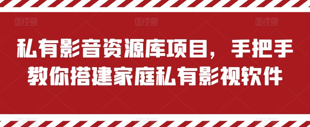 私有影音资源库项目，手把手教你搭建家庭私有影视软件【揭秘】-立业有术