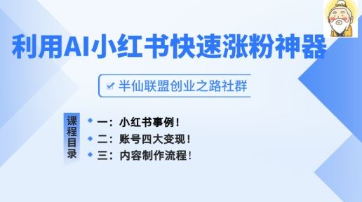 小红书快速涨粉神器，利用AI制作小红书爆款笔记【揭秘】-立业有术