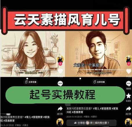 云天素描风育儿号，起号实操全流程，爆赞爆火，涨粉带货嘎嘎快-立业有术
