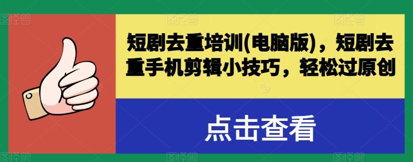 短剧去重培训(电脑版)，短剧去重手机剪辑小技巧，轻松过原创-立业有术