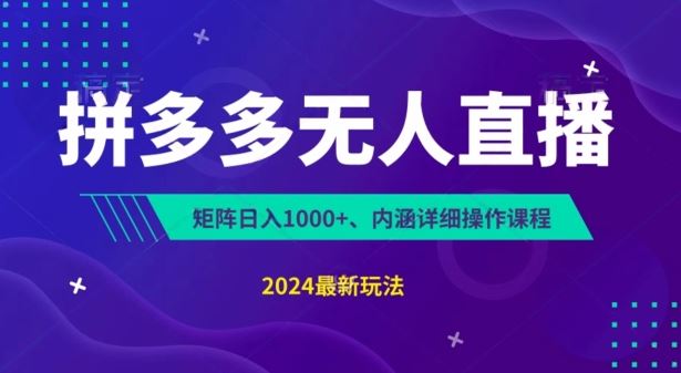 拼多多无人直播不封号，0投入，3天必起，无脑挂机，日入1k+【揭秘】-立业有术