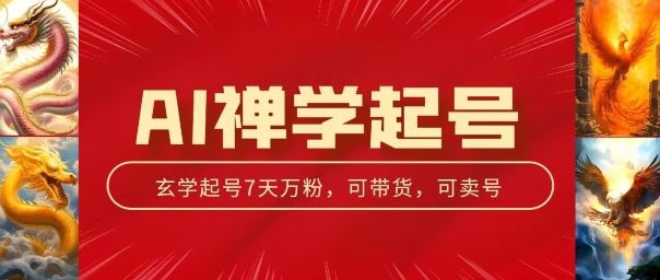 AI禅学起号玩法，中年粉收割机器，3天千粉7天万粉【揭秘】-立业有术
