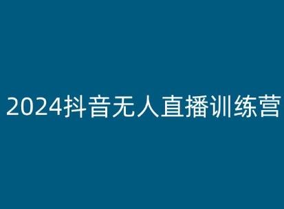 2024抖音无人直播训练营，多种无人直播玩法全解析-立业有术