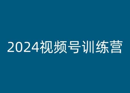 2024视频号训练营，视频号变现教程-立业有术