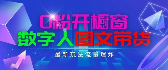 抖音最新项目，0粉开橱窗，数字人图文带货，流量爆炸，简单操作，日入1K+【揭秘】-立业有术