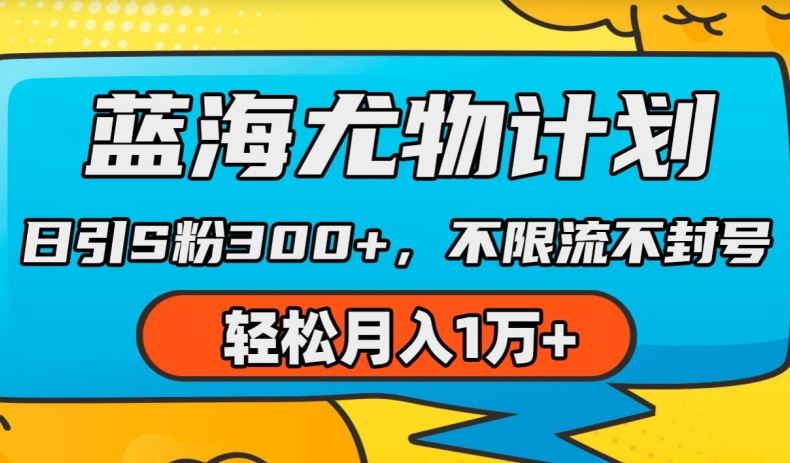 蓝海尤物计划，AI重绘美女视频，日引s粉300+，不限流不封号，轻松月入1w+【揭秘】-立业有术