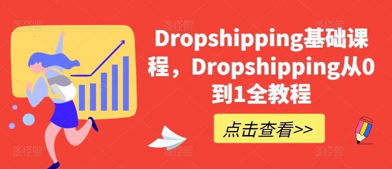 Dropshipping基础课程，Dropshipping从0到1全教程-立业有术