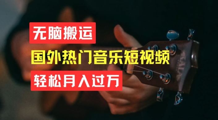 无脑搬运，简单操作音乐短视频，月入过W不是梦【揭秘】-立业有术