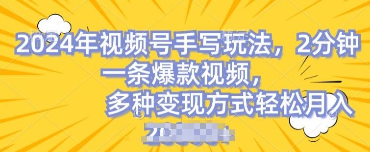 视频号手写账号，操作简单，条条爆款，轻松月入2w【揭秘】-立业有术