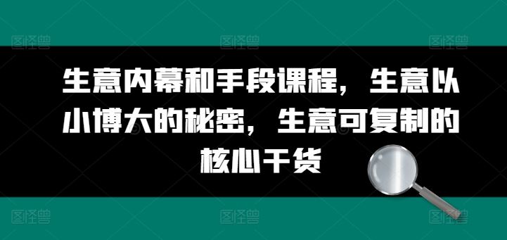 生意内幕和手段课程，生意以小博大的秘密，生意可复制的核心干货-立业有术