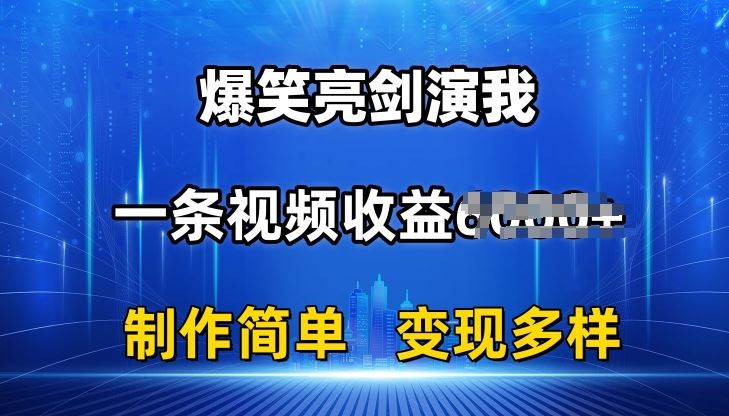 抖音热门爆笑亮剑演我，一条视频收益6K+条条爆款，制作简单，多种变现【揭秘】-立业有术