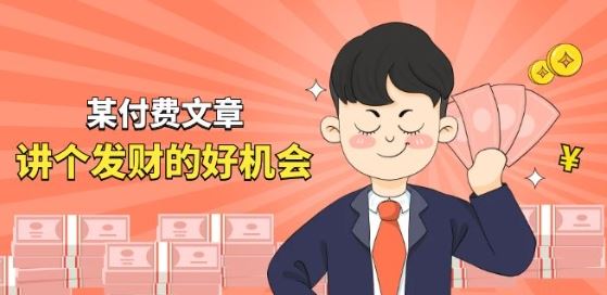 某付费文章《讲个发财好机会》拆解单月营业额千万的玄学生意-立业有术
