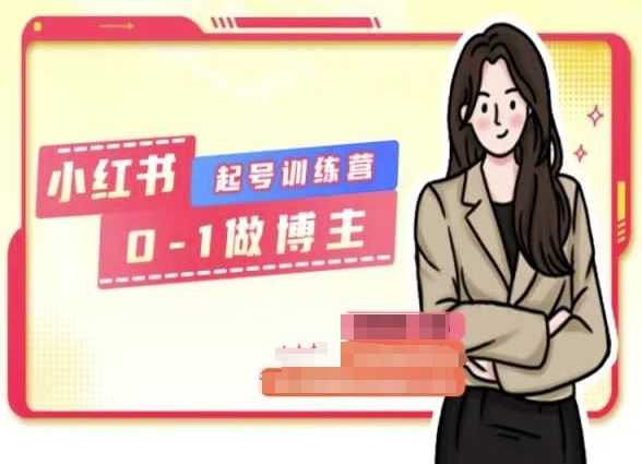 小红书0基础起号训练营，从0-1做博主-立业有术