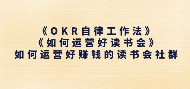《OKR自律工作法》+《如何运营好读书会》如何运营好赚钱的读书会社群-立业有术