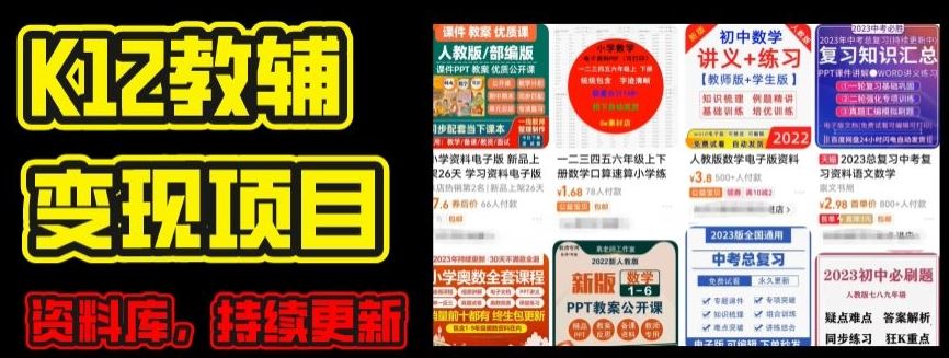 2024年K12学科资料变现项目，实操教程，附资料库每天更新(家长可自用)-立业有术