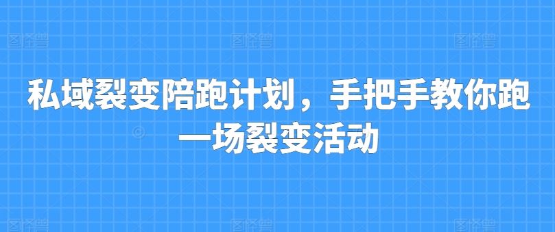 私域裂变陪跑计划，手把手教你跑一场裂变活动-立业有术